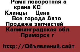 Рама поворотная а/крана КС 35719-5-02(Клинцы) › Цена ­ 44 000 - Все города Авто » Продажа запчастей   . Калининградская обл.,Приморск г.